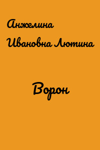 Ворон