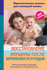 Восстановление женщины после беременности и родов
