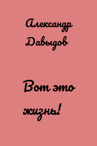 Вот это жизнь!