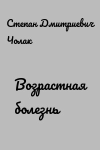 Возрастная болезнь
