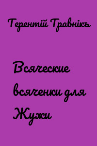 Всяческие всяченки для Жужи