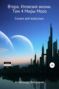 Втора. Иллюзия жизни. Том 4. Миры Мооз