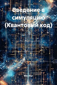 Введение в симуляцию (Квантовый код)