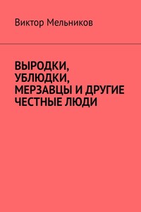 Выродки, ублюдки, мерзавцы и другие честные люди