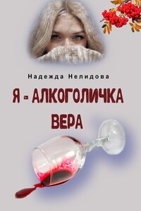 Я – алкоголичка Вера