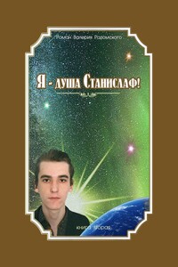 Я – душа Станислаф! Книга вторая