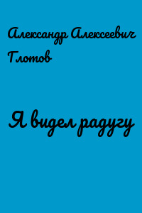 Я видел радугу