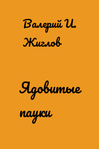 Ядовитые пауки