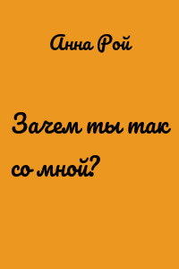Зачем ты так со мной?