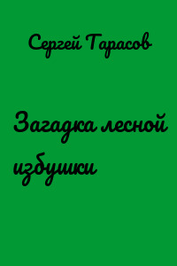 Загадка лесной избушки