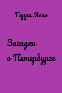 Загадки о Петербурге