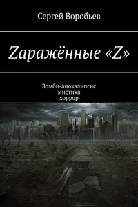 Zаражённые «Z». Зомби-апокалипсис. Мистика. Хоррор