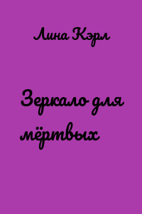 Зеркало для мёртвых
