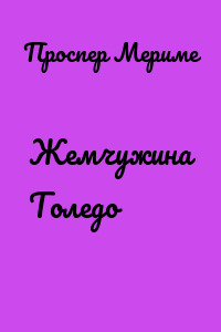 Жемчужина Толедо