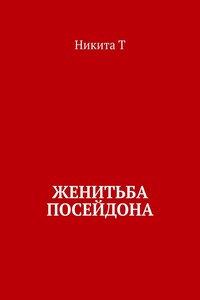 Женитьба Посейдона