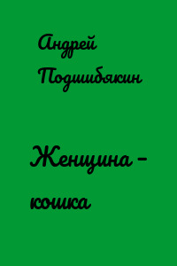 Женщина – кошка