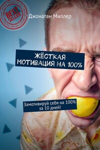 Жёсткая мотивация на 100%. Замотивируй себя на 100% за 10 дней!