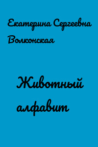 Животный алфавит