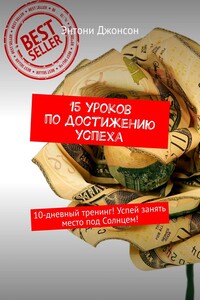 15 уроков по достижению успеха. 10-дневный тренинг! Успей занять место под Солнцем!