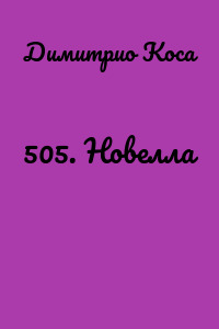 505. Новелла