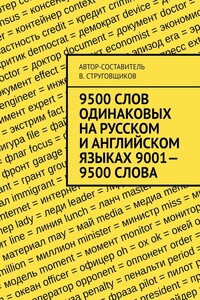9500 слов, одинаковых на русском и английском языках 9001—9500 слова