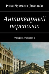 Антикварный переполох. Фаберже. Фаберже-2