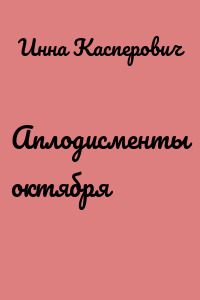 Аплодисменты октября