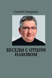 Беседы с отцом Иаковом