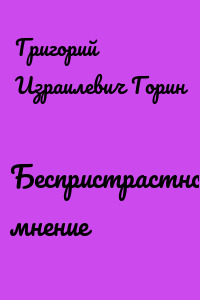 Беспристрастное мнение