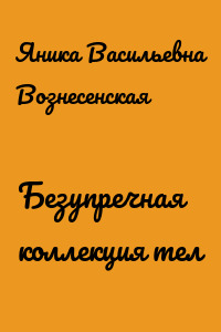 Безупречная коллекция тел