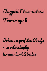Boken om profeten Obadja – en vetenskaplig kommentar till texten