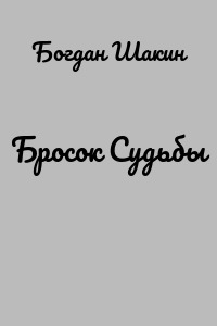 Бросок Судьбы