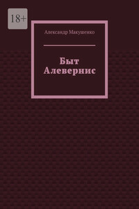 Быт Алевернис