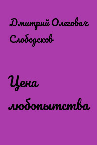Цена любопытства