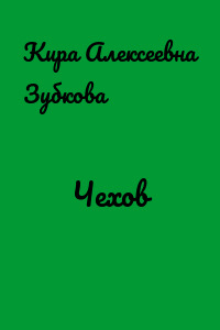 Чехов
