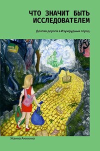 Что значит быть исследователем. Долгая дорога в Изумрудный город
