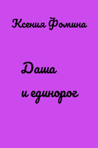 Даша и единорог