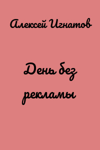 День без рекламы
