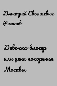 Девочка-блогер или цена покорения Москвы