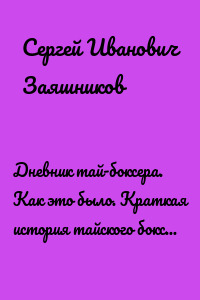 Дневник тай-боксера. Как это было. Краткая история тайского бокса в России. Юность эпохи. 1990 – 1994 гг.