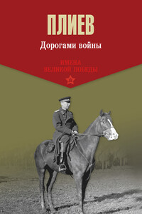 Дорогами войны