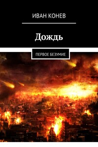 Дождь. Первое безумие