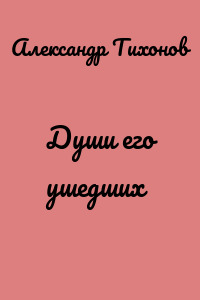 Души его ушедших