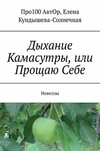 Дыхание Камасутры, или Прощаю Себе. Новеллы