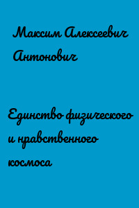 Единство физического и нравственного космоса