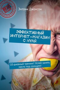 Эффективный интернет-магазин с нуля. 10-дневный тренинг! Успей занять место под солнцем!