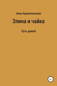 Элина и чайка