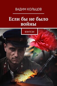Если бы не было войны. Фэнтези
