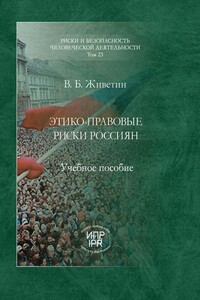 Этико-правовые риски россиян