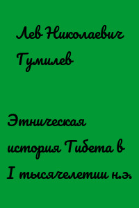 Этническая история Тибета в I тысячелетии н.э.